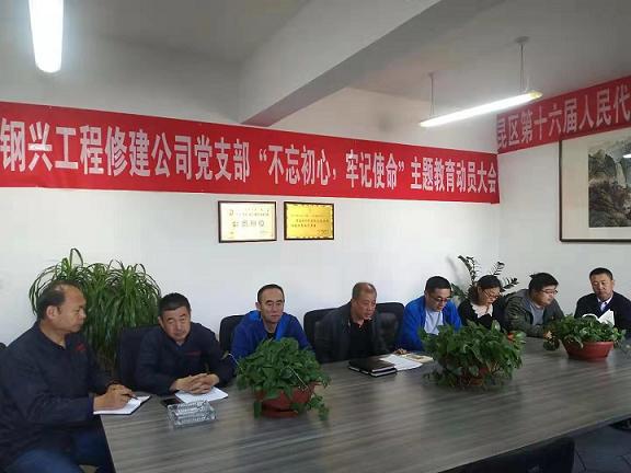 工程修建公司黨支部召開“不忘初心，牢記使命”主題教育動員大會.jpg